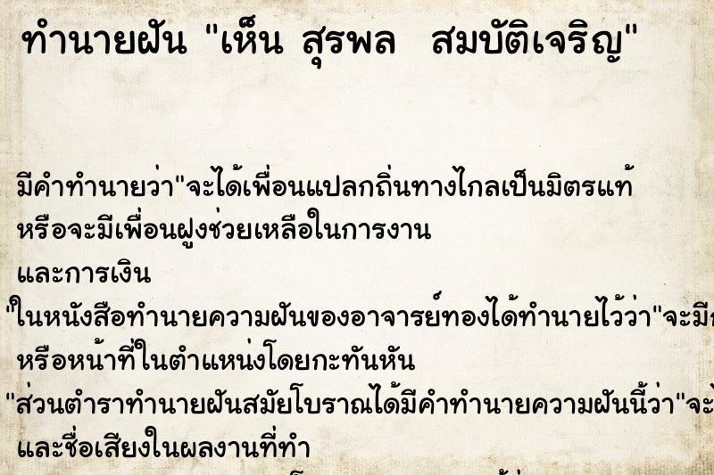 ทำนายฝันทำนายฝันเห็นสุรพลสมบัติเจริญ